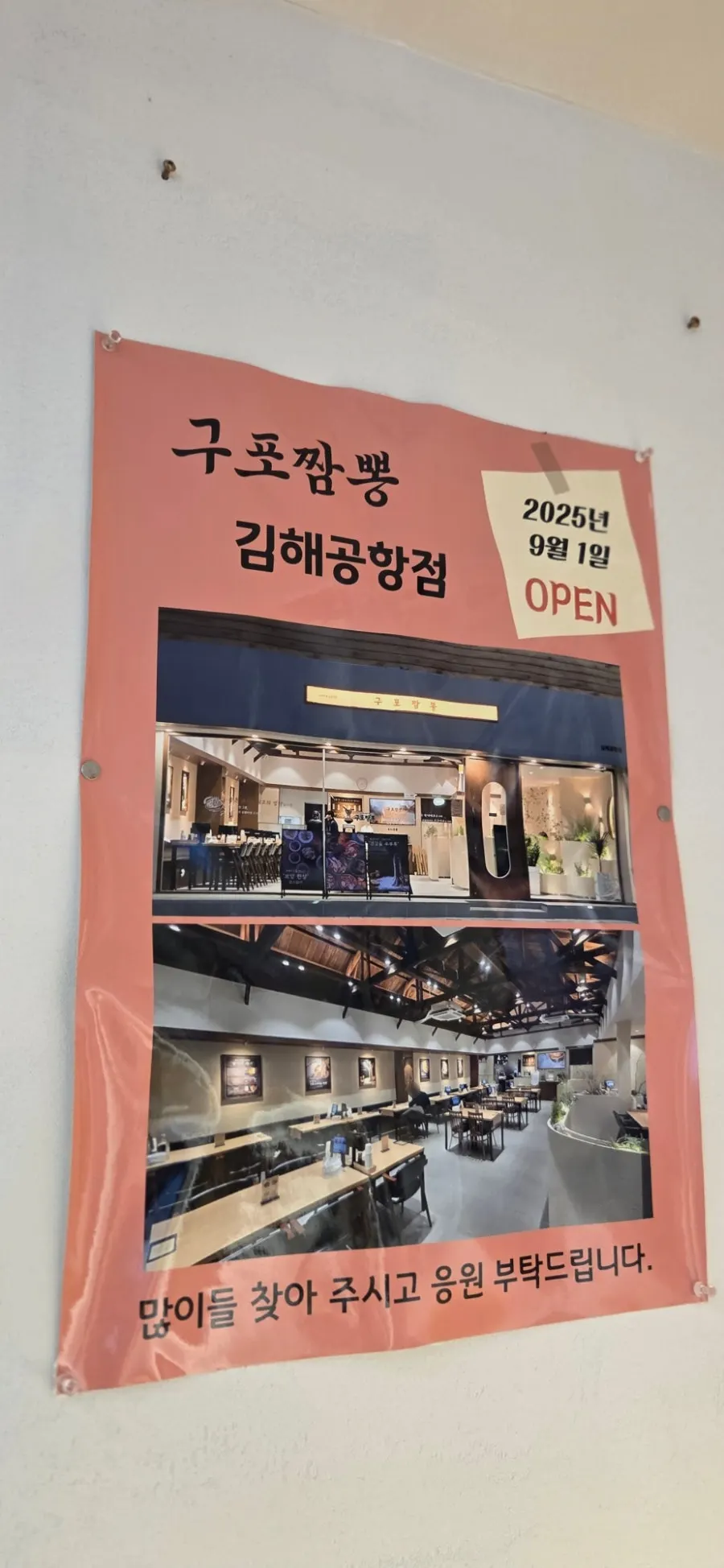 구포짬뽕 김해공항점 오픈 안내문