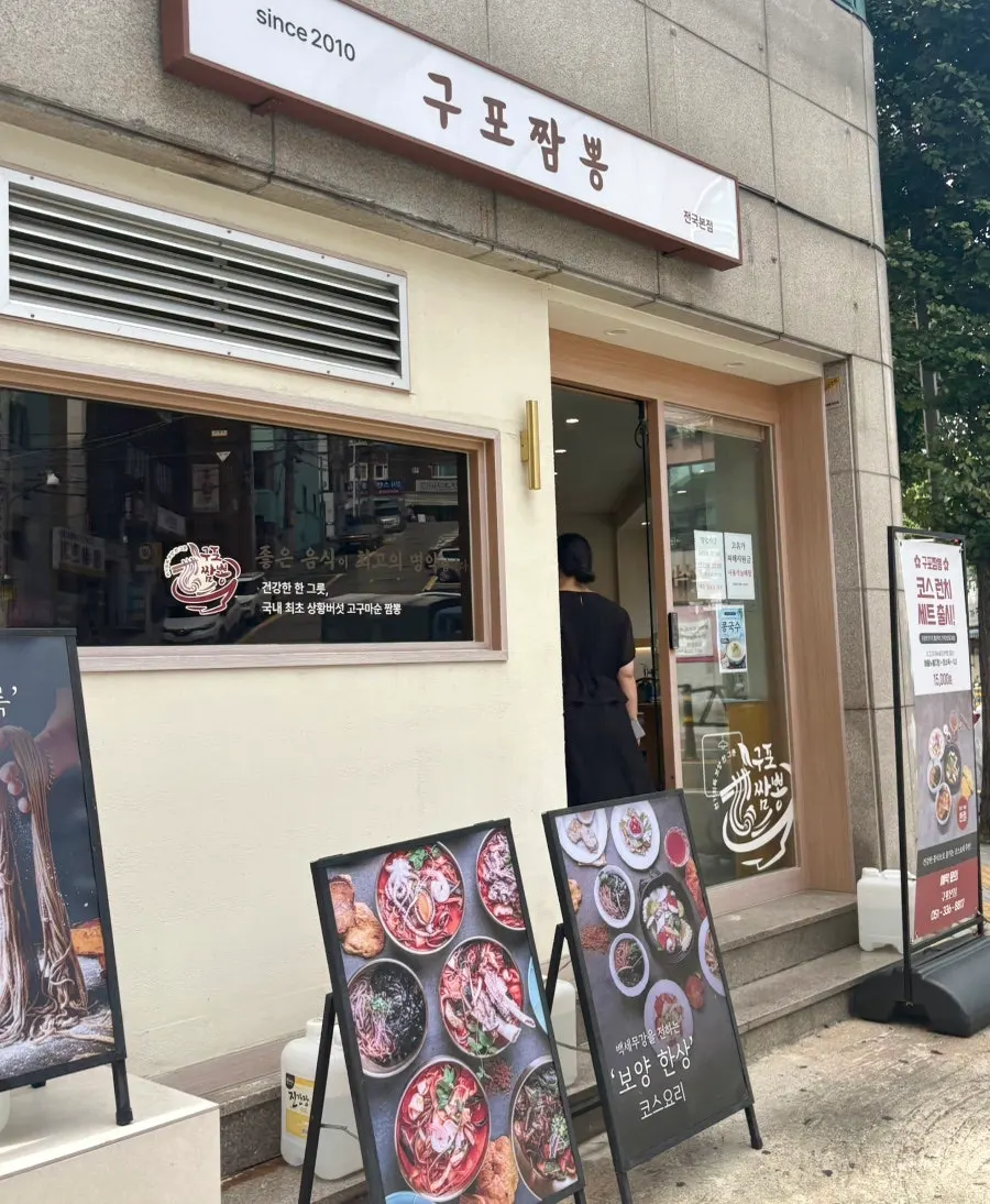 구포짬뽕 구포본점 매장 외부 모습