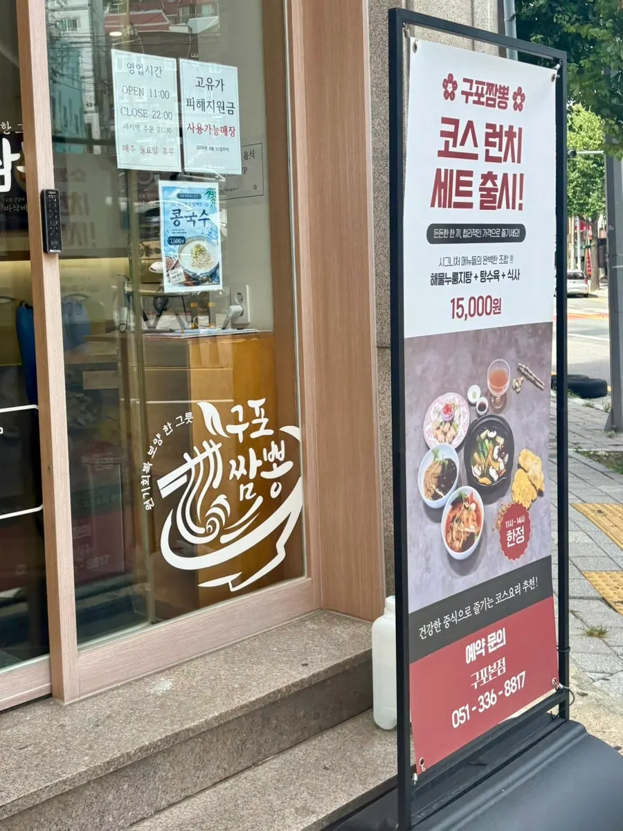 구포짬뽕 구포본점 입구 안내