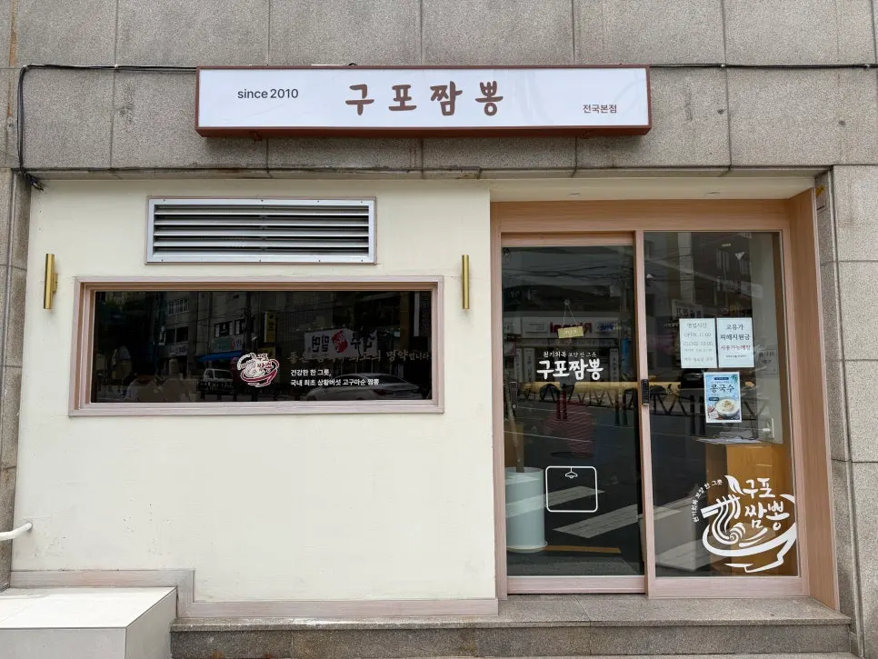 Exterior of Gupo Jjambbong near Gupo Market
