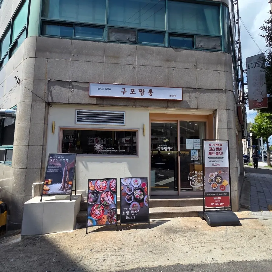 Exterior of Gupo Jjambbong Gupo Main Branch in Buk-gu, Busan