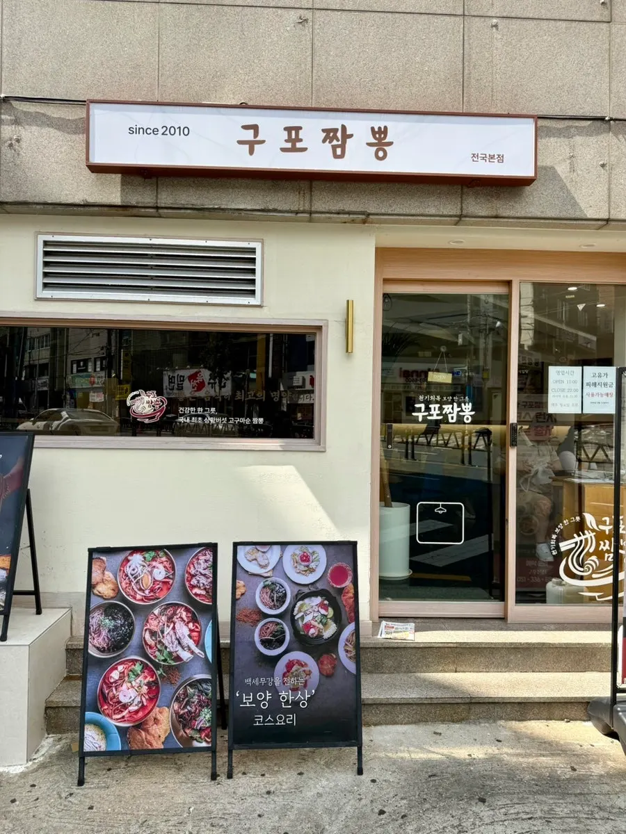 구포짬뽕 구포본점 매장 앞 외부 모습
