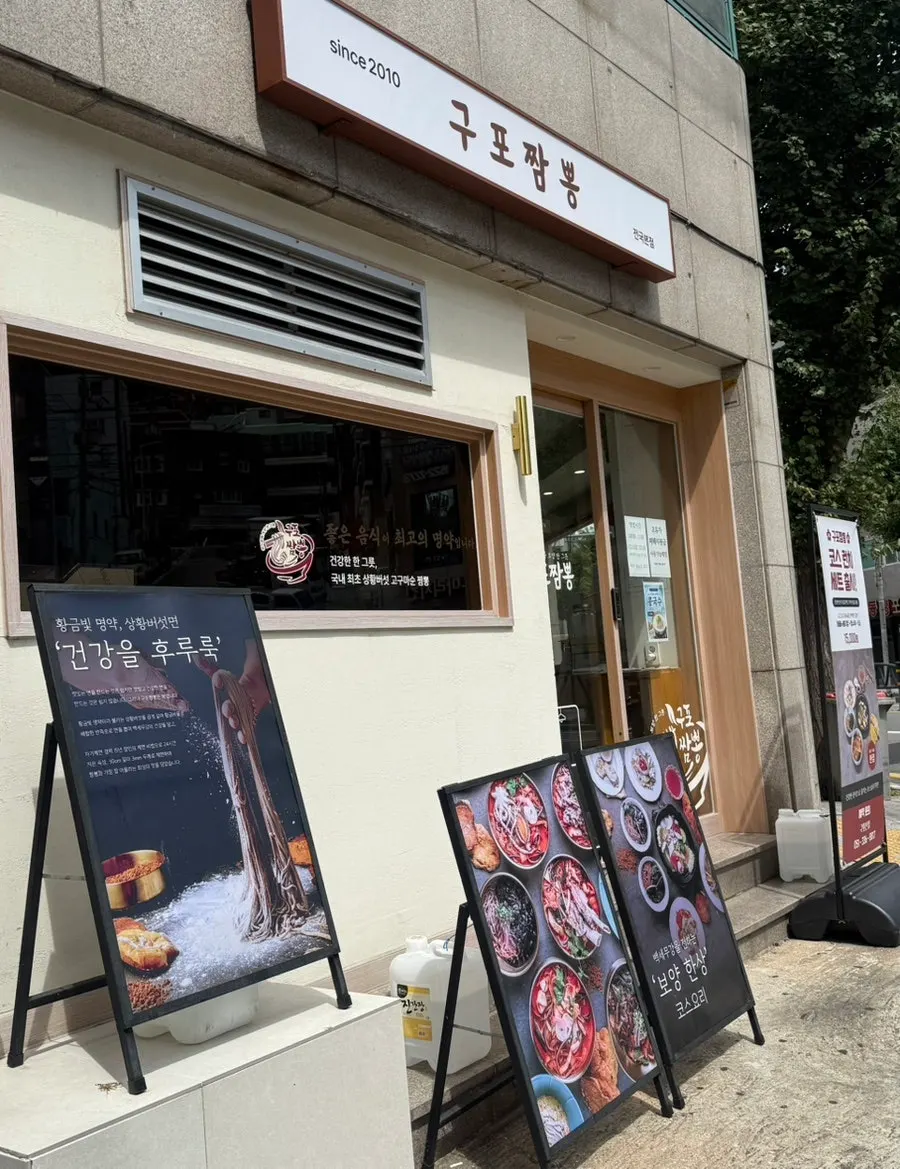 Exterior and entrance of Gupo Jjambbong Gupo Main Branch