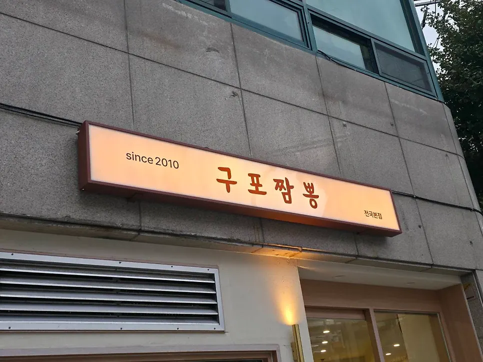 Exterior of Gupo Jjambbong Gupo Main Branch