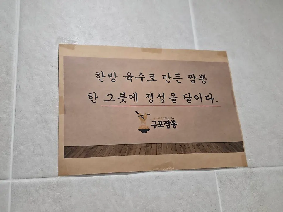 Store signage introducing the herbal broth jjambbong