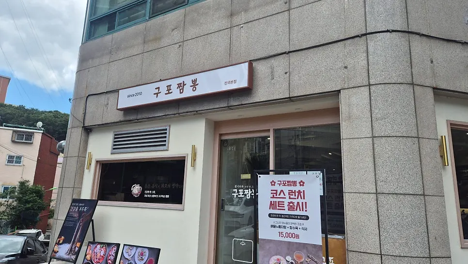 Exterior of Gupo Jjambbong Gupo Main Branch on Sirang-ro, Buk-gu, Busan