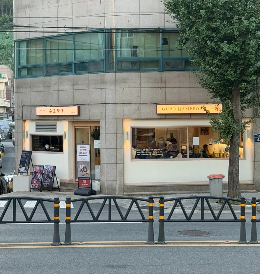 Exterior of Gupo Jjambbong Gupo Main Branch