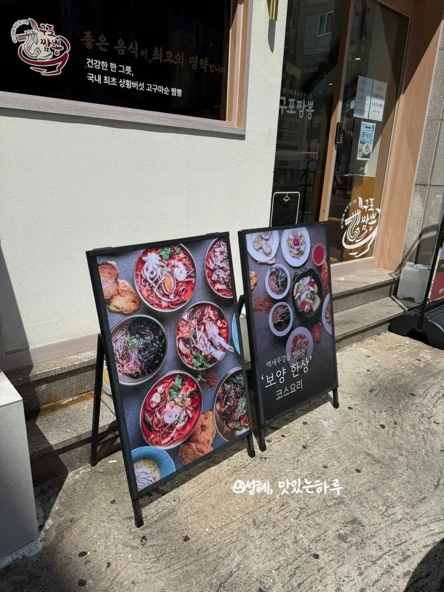 구포짬뽕 입구와 안내판