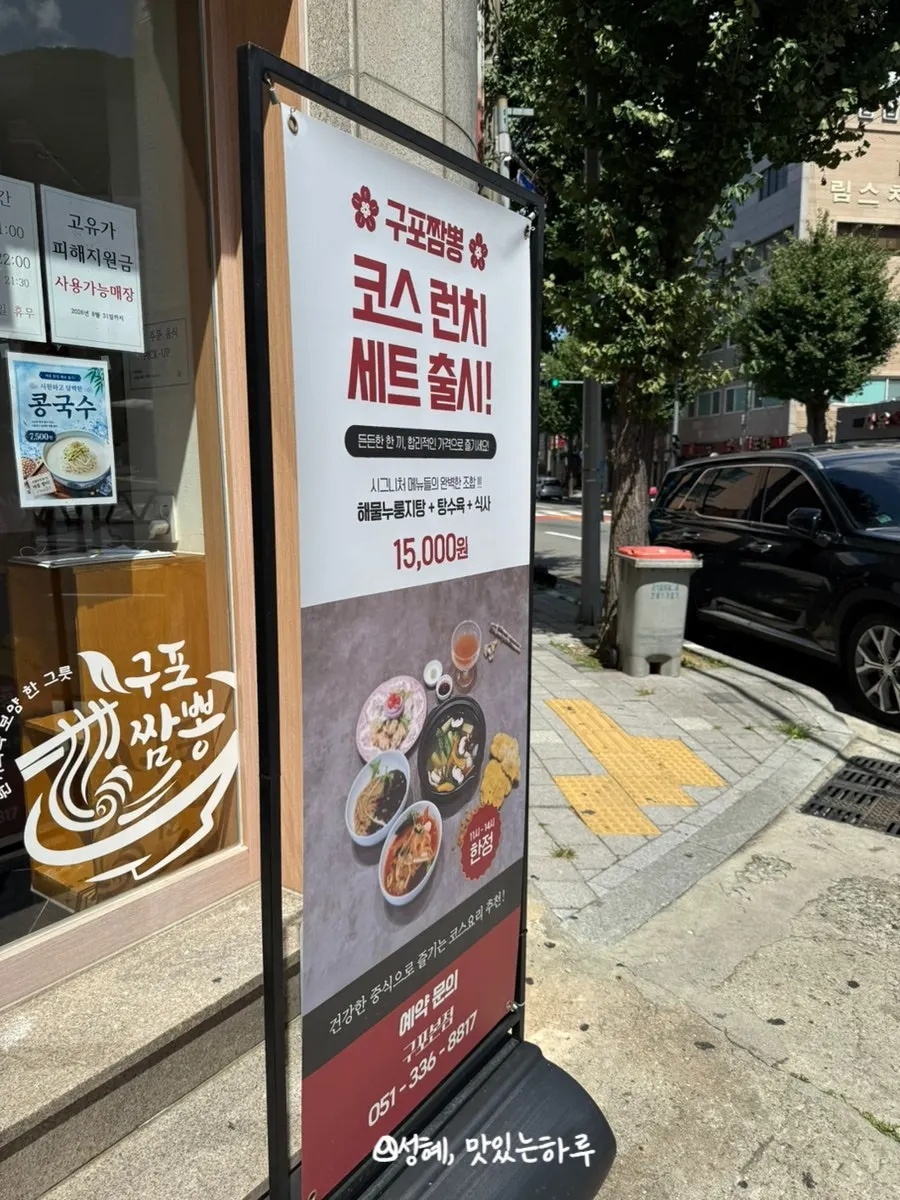 구포짬뽕 매장 앞 코스 메뉴 안내