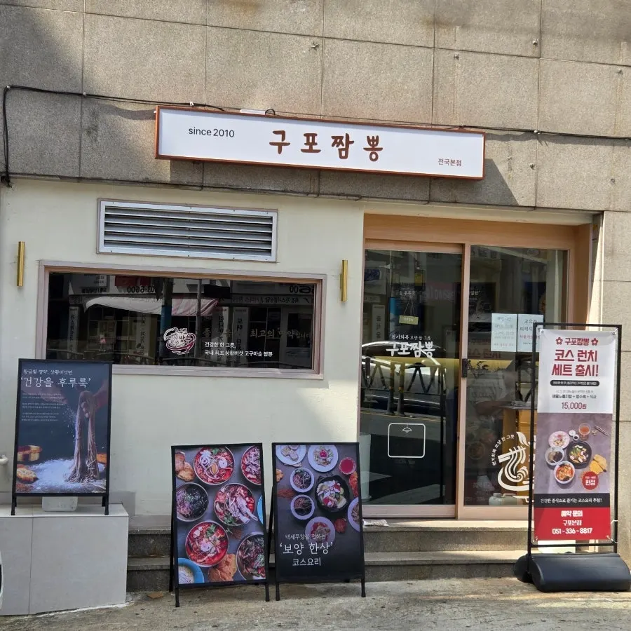 Exterior of Gupo Jjambbong Gupo Main Branch on Siryang-ro, Buk-gu, Busan