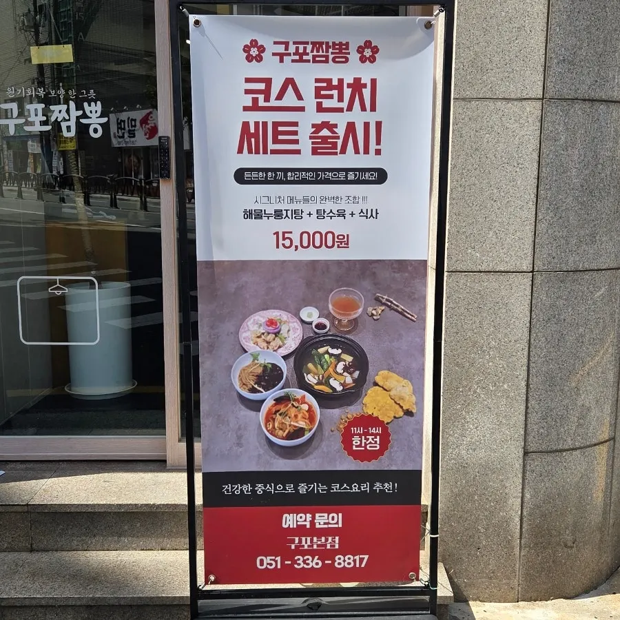 Sign for Gupo Jjambbong's lunch-time course set