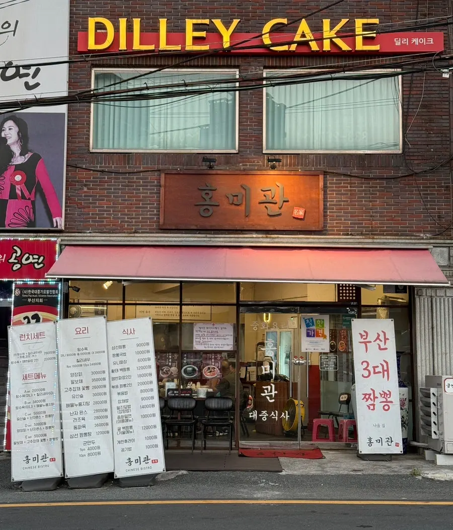 홍미관 매장 외관