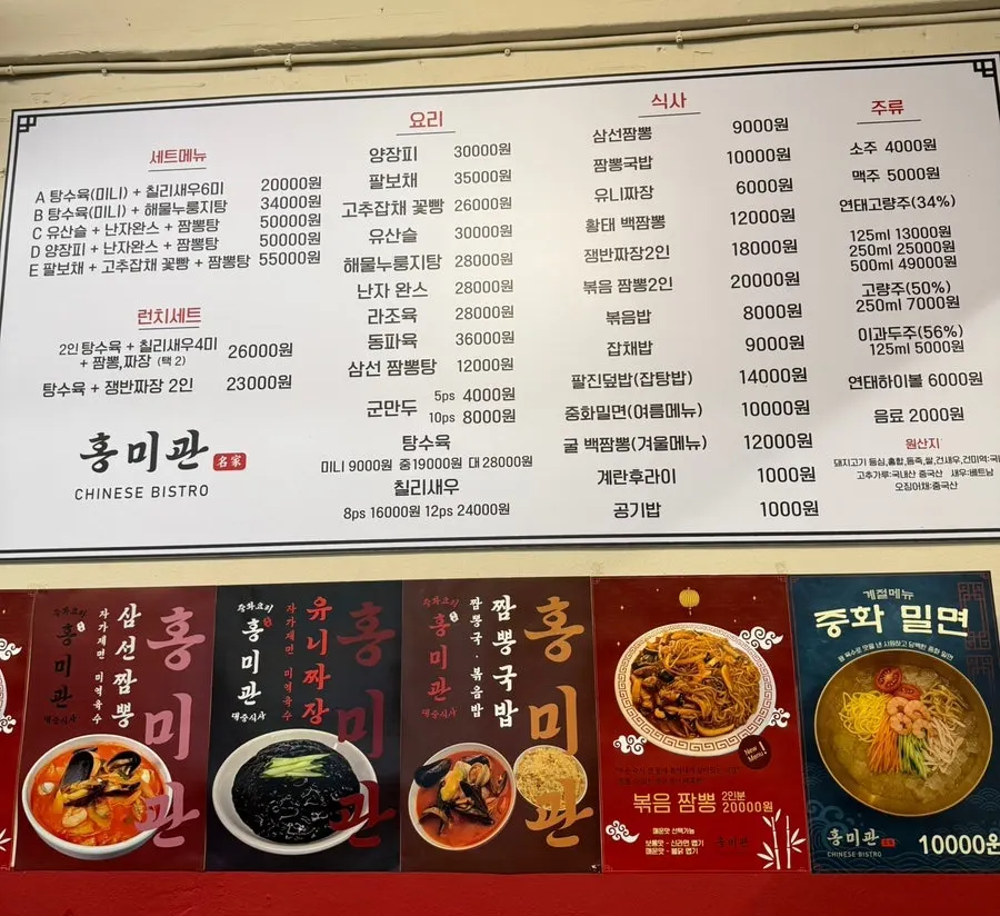홍미관 중식 메뉴판