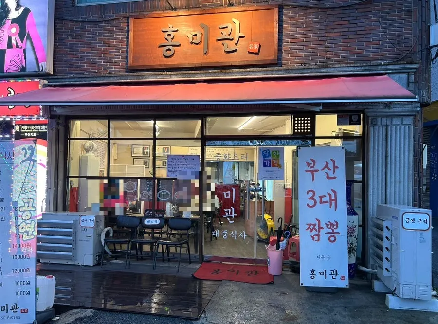 저녁 시간 구포시장 근처 중국집 홍미관 외관