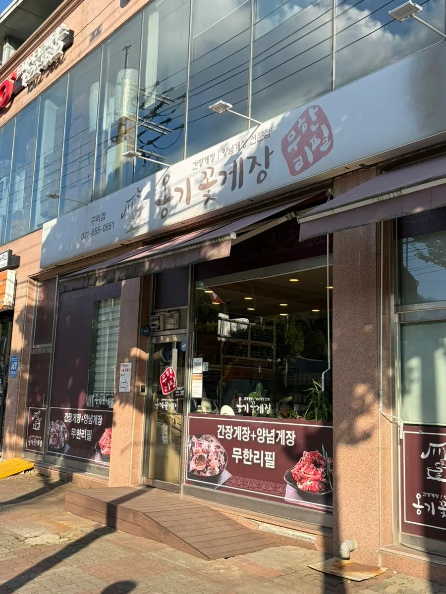Exterior of Onggi Kkotgejang Main Branch on Donggureung-ro