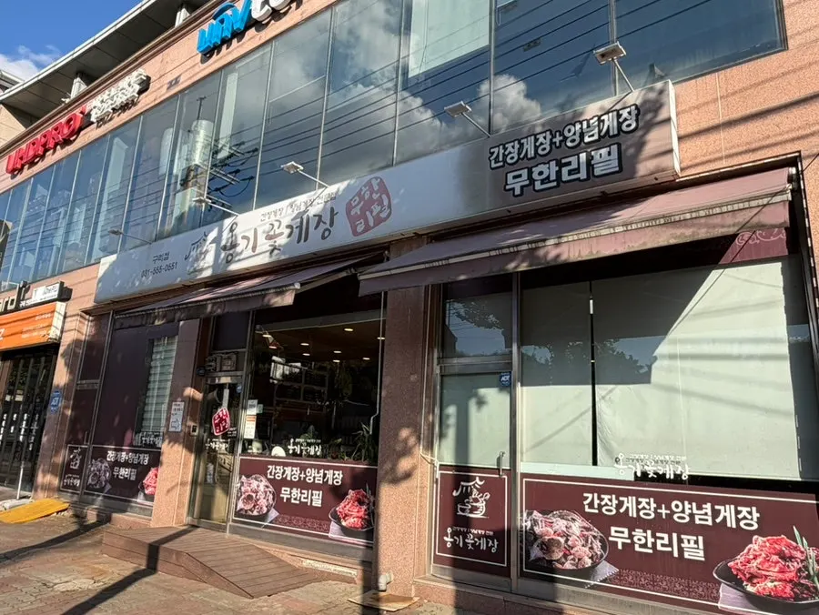 Front entrance view of the Onggi Kkotgejang Main Branch building