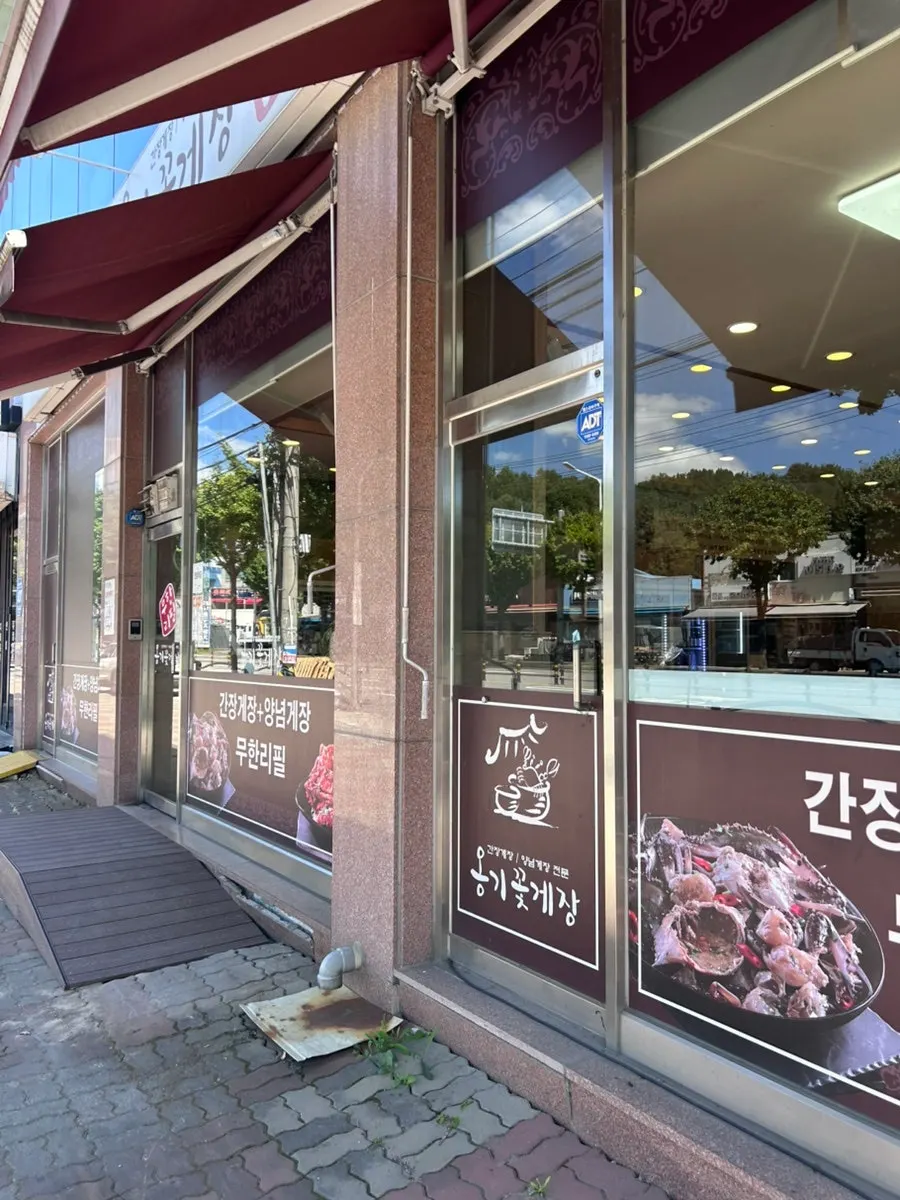 옹기꽃게장 본점 주차 안내