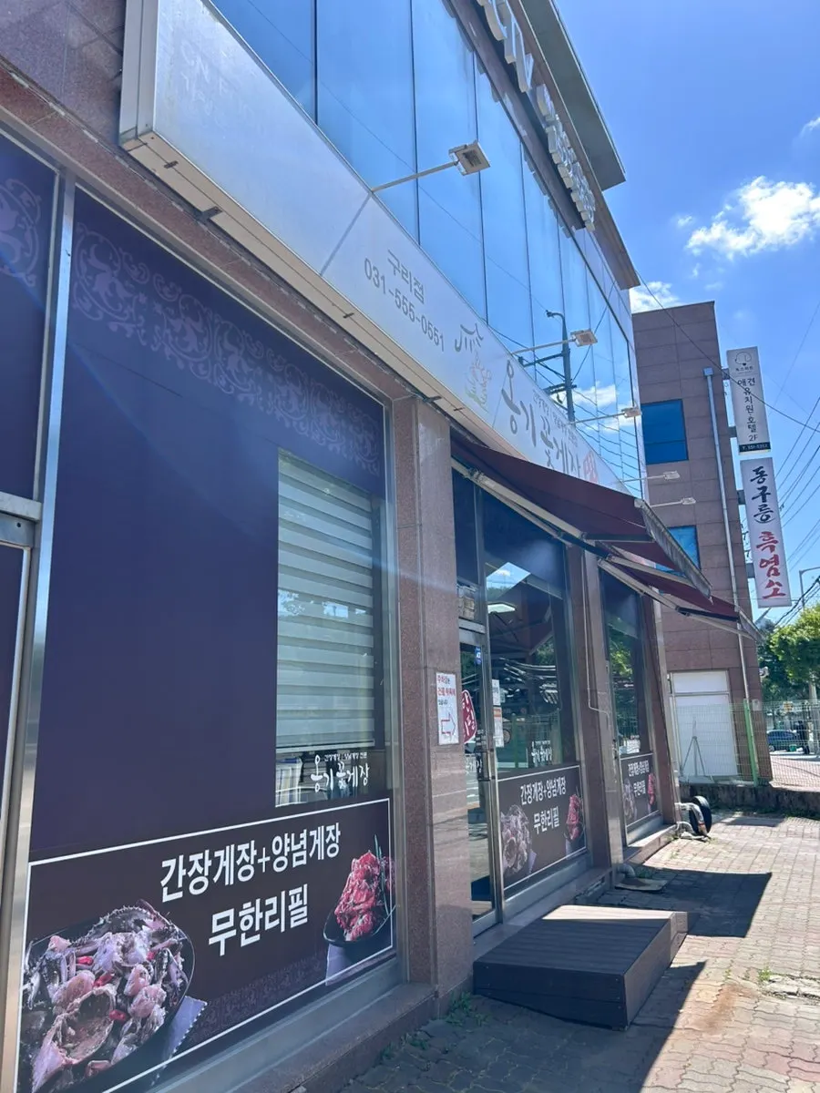 옹기꽃게장 본점 방문 장면