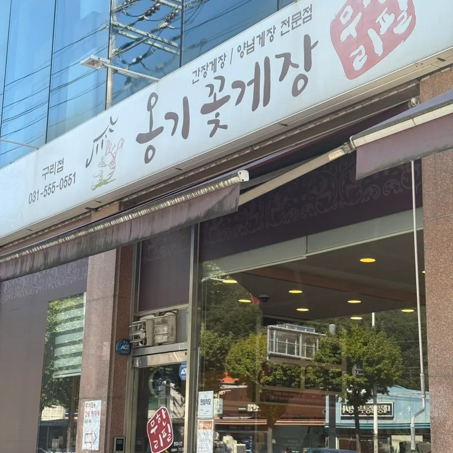 동구릉로 옹기꽃게장 본점 가게 외관