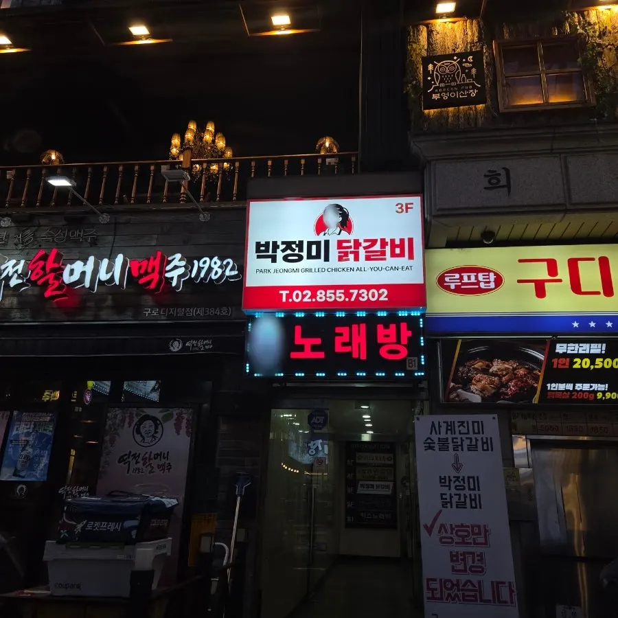 Entrance to Bak Jeongmi Dakgalbi on the 3rd floor of Heejeon Building