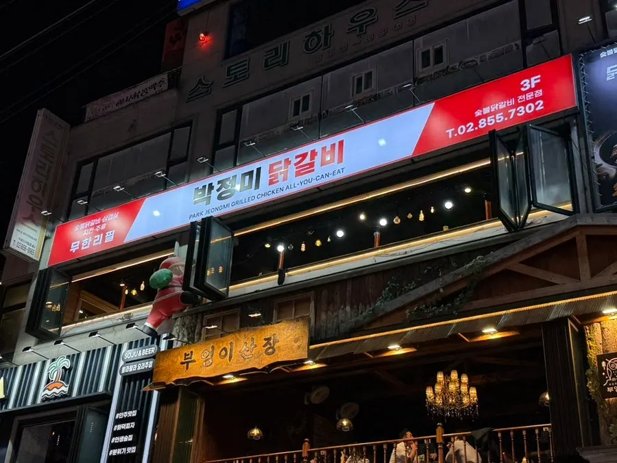 구디역 앞 희전빌딩 외관과 박정미 닭갈비 간판