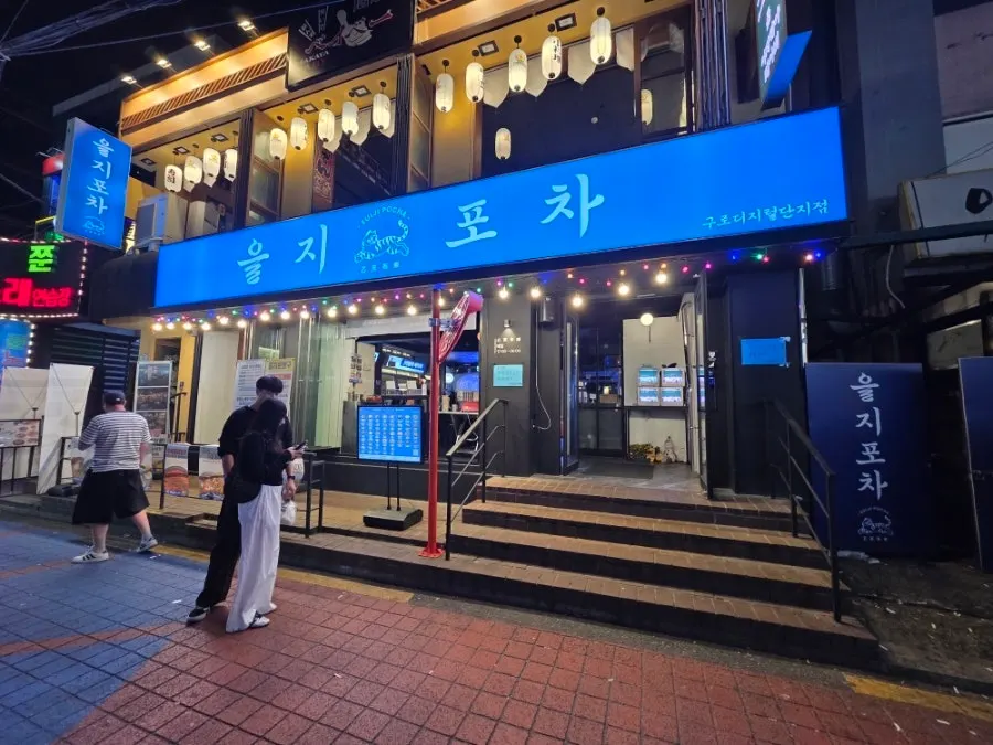 을지포차 구로디지털점 방문 관련 사진