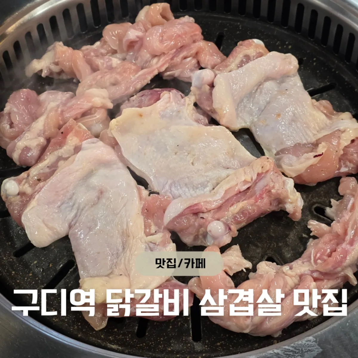 박정미 닭갈비 불판 위 구워지는 닭갈비와 삼겹살