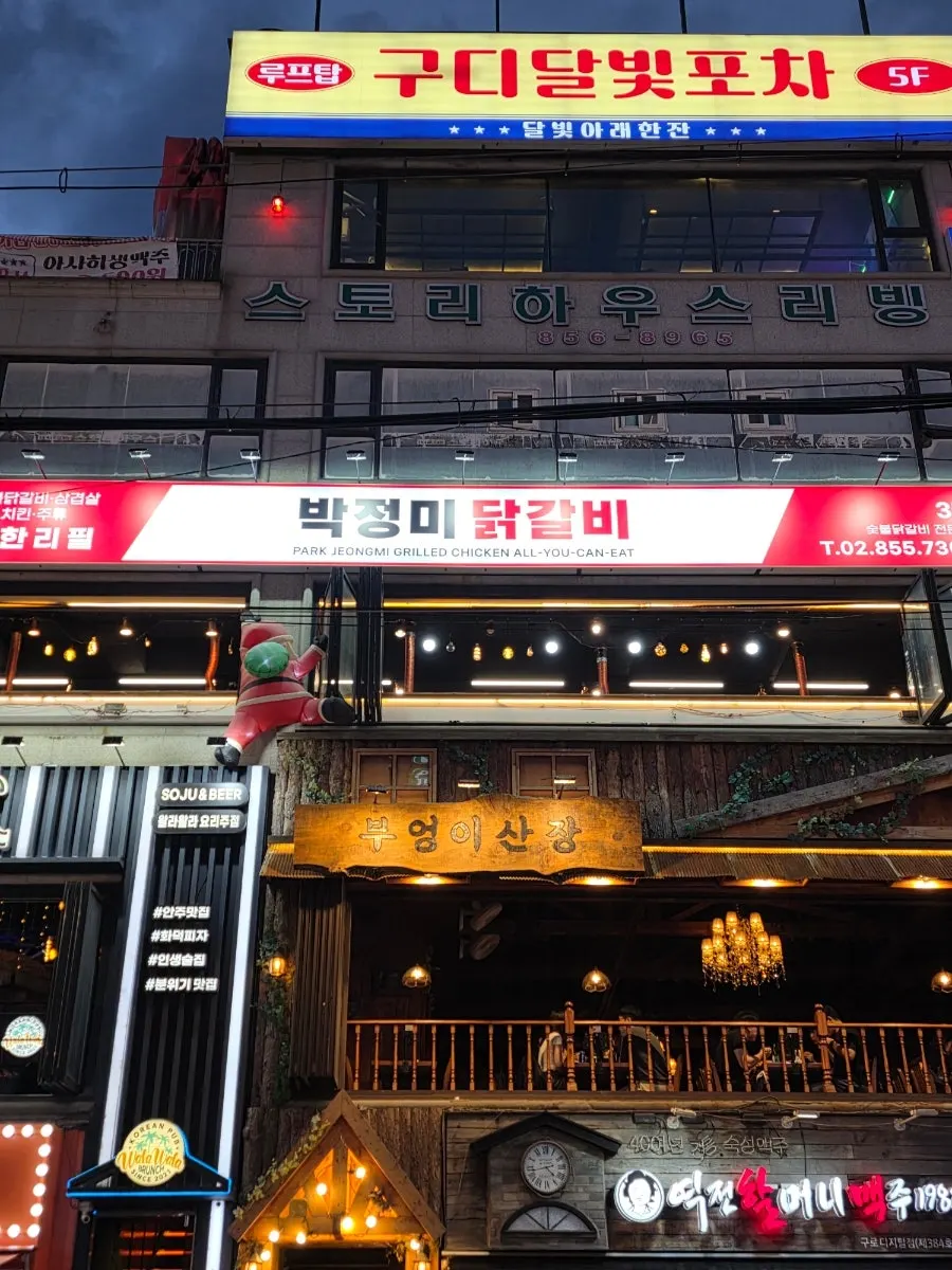 희전빌딩 3층 박정미 닭갈비 건물 외관