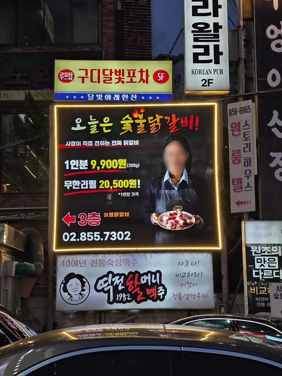 입구에 걸린 박정미 닭갈비 간단 메뉴판