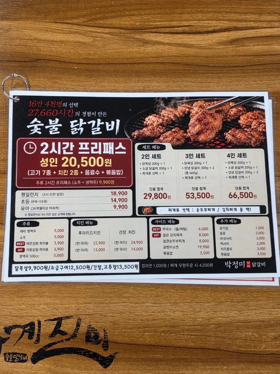 박정미 닭갈비 무한리필 가격이 적힌 메뉴판
