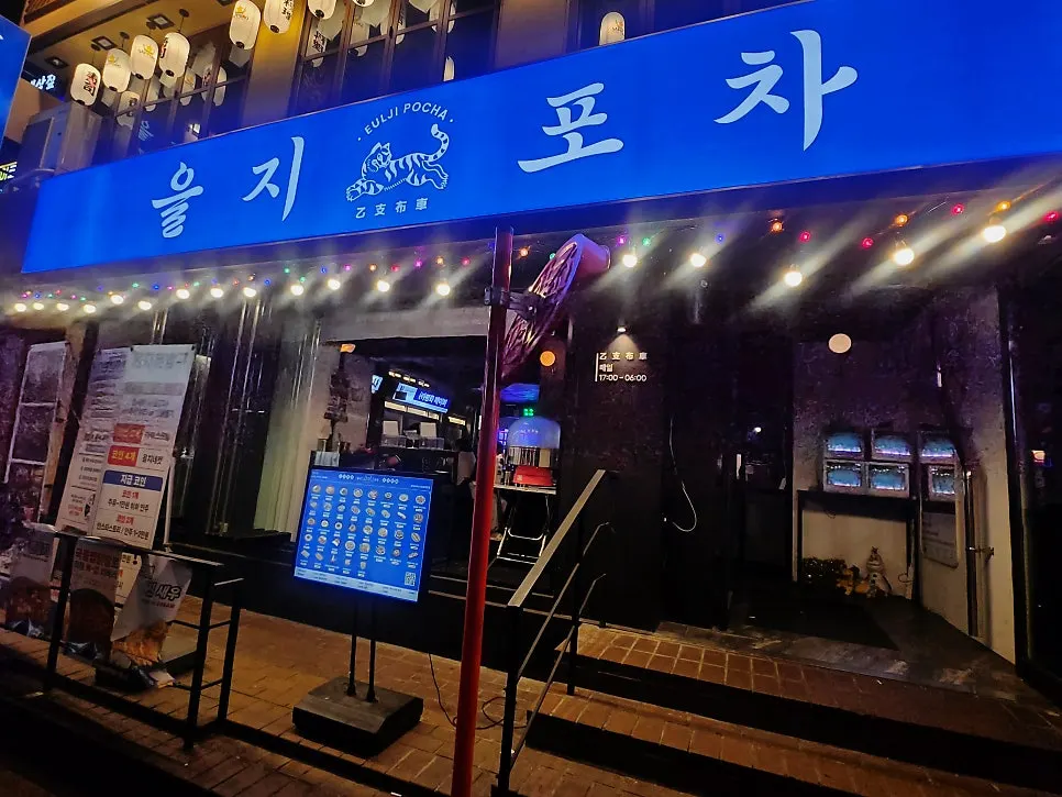 Location guide for Eulji Pocha Guro Digital Complex Branch