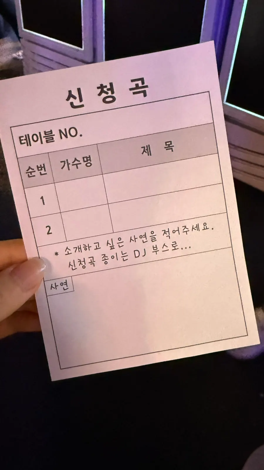 신청곡 DJ가 있는 포차 분위기