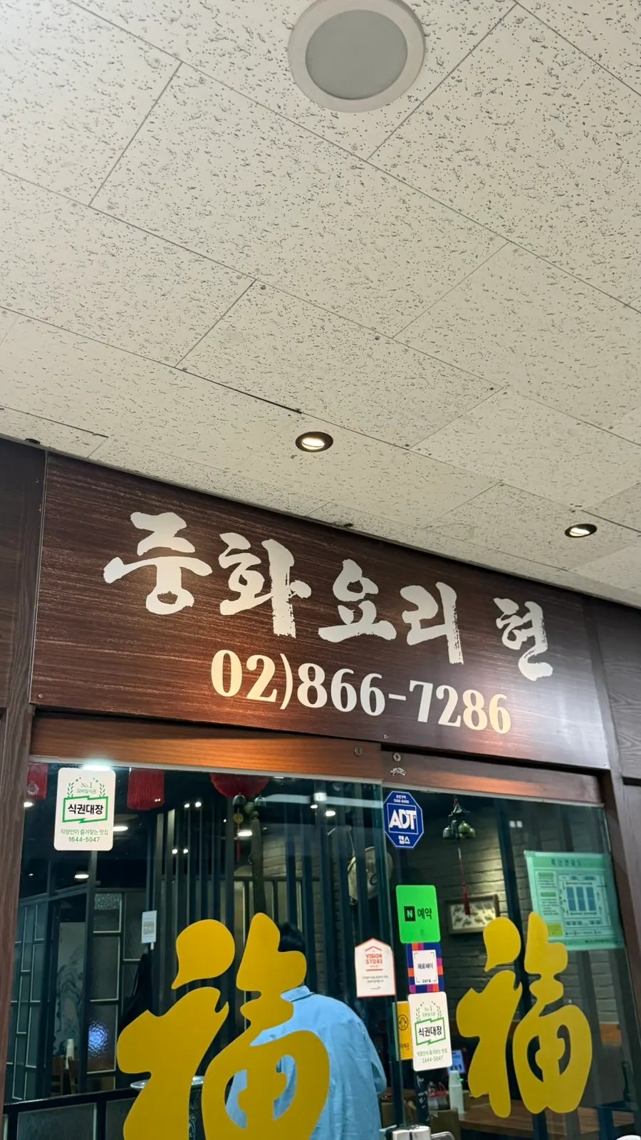 구로디지털단지역 인근 중화요리현 매장 입구
