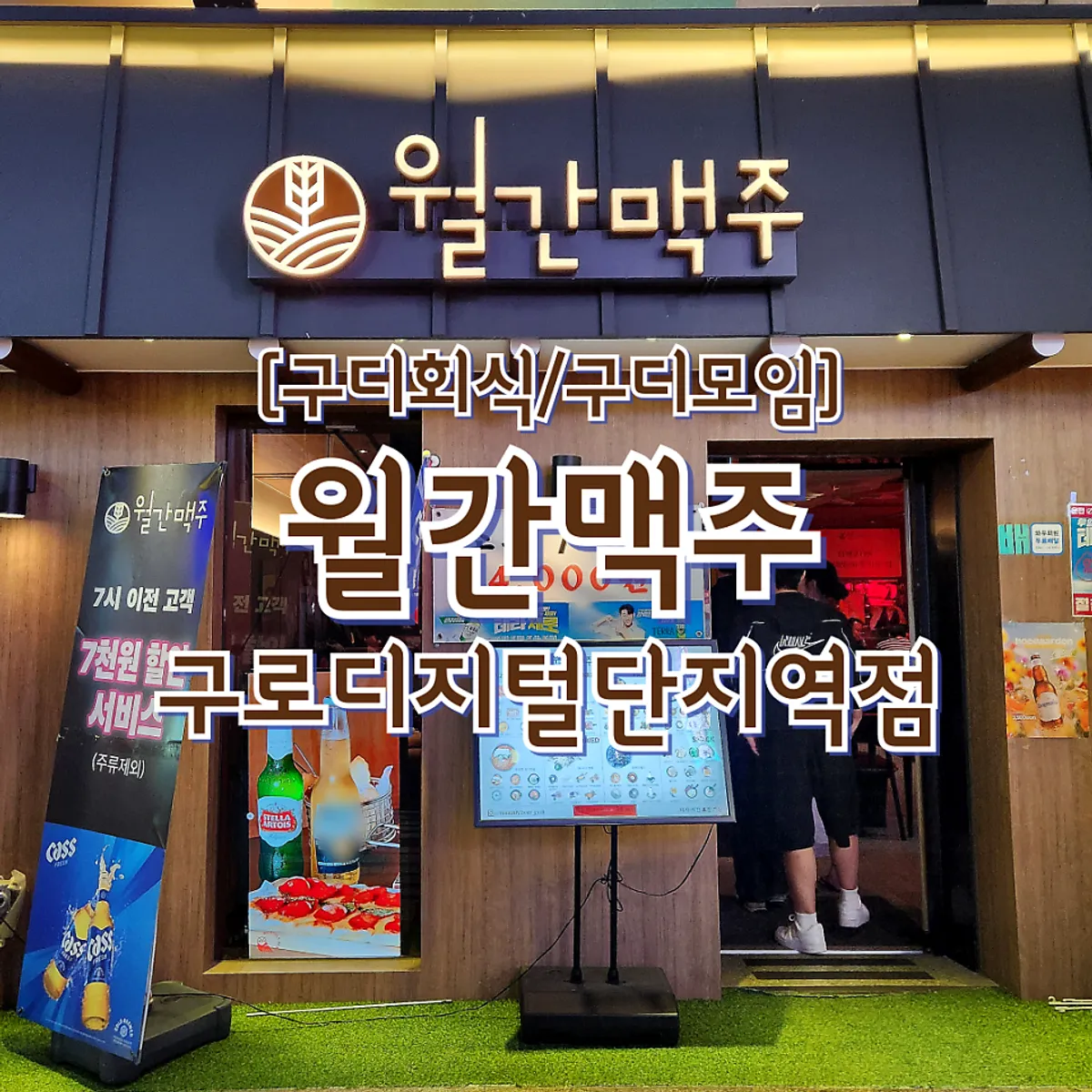 Main photo of Monthly Beer Guro Digital Complex Station Branch