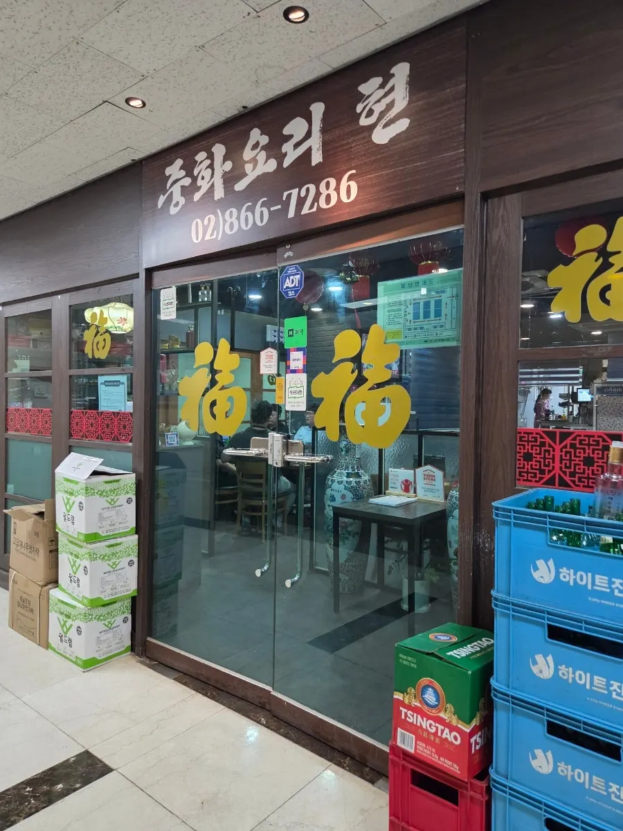 중화요리현 외관과 간판 사진