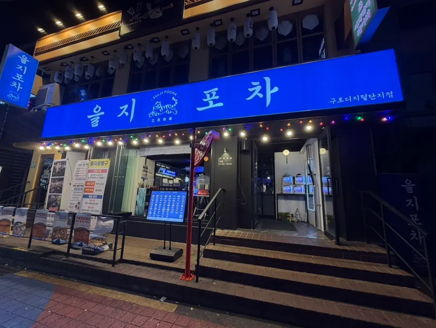 Eulji Pocha Guro Digital Complex Branch information