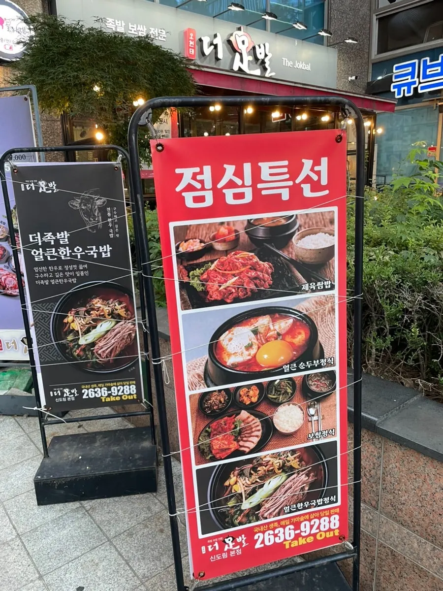 더족발 신도림본점 외관과 간판