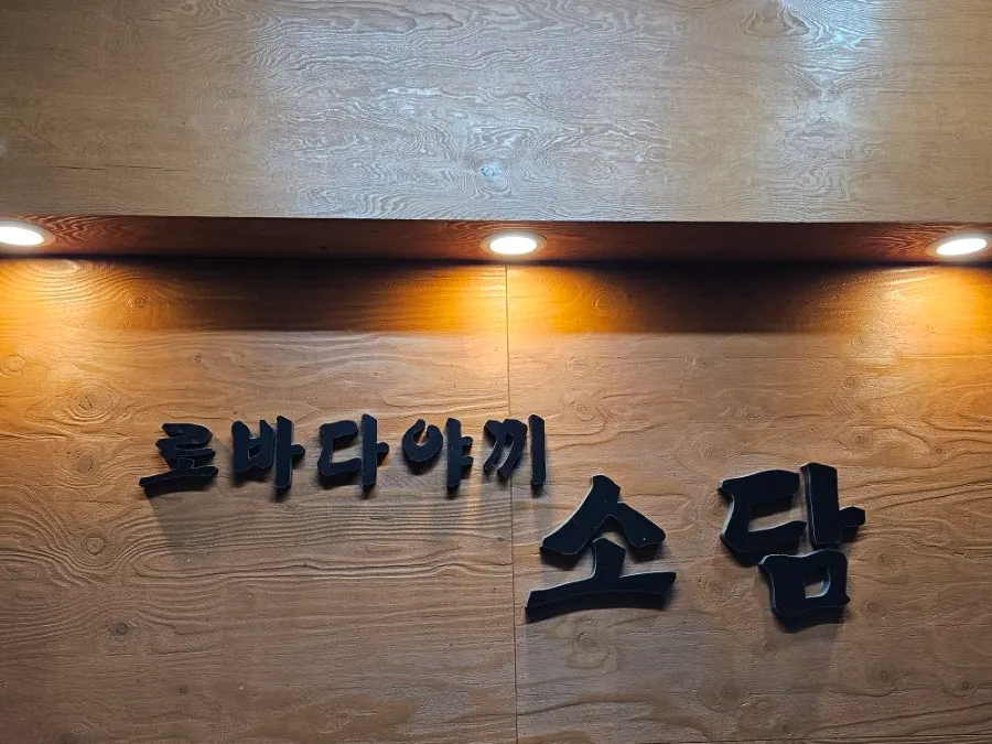 구로디지털단지 로바다야끼소담 사진