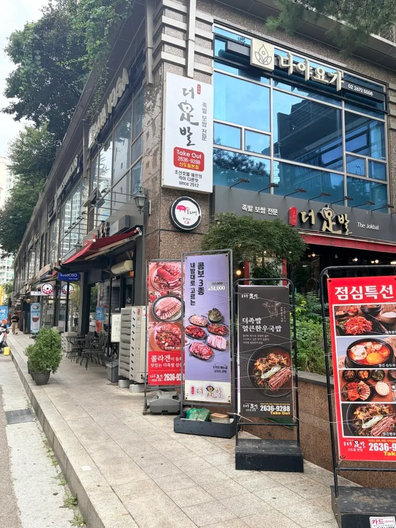 더족발 신도림본점 건물 외관과 간판