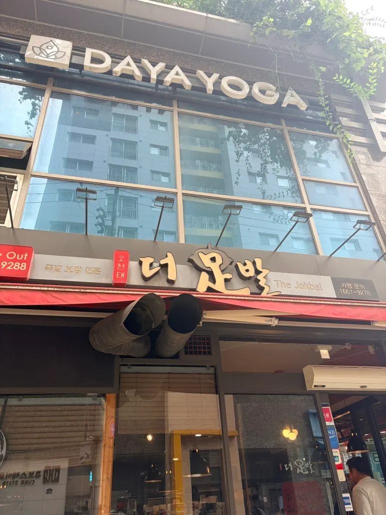 상가 1층 더족발 신도림본점 입구
