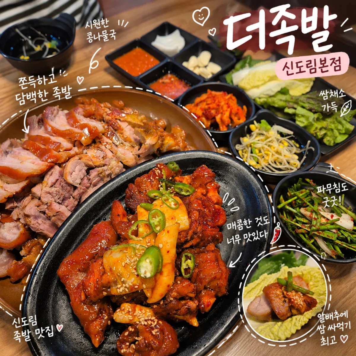 더족발 신도림본점 대표 족발 상차림