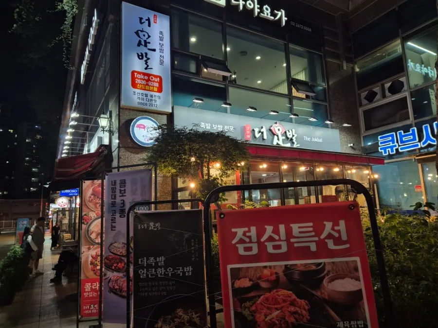 더족발 신도림본점 매장 외관