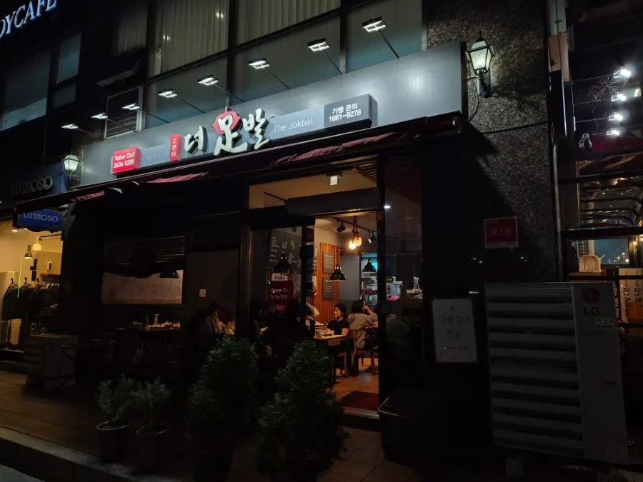 신도림3차푸르지오아파트 상가 족발집