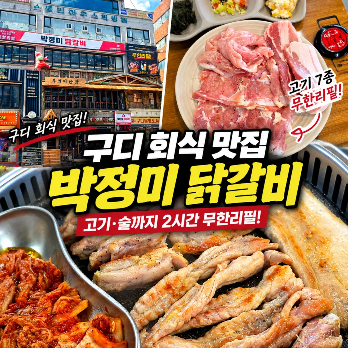 박정미닭갈비 숯불닭갈비 무한리필 대표 사진