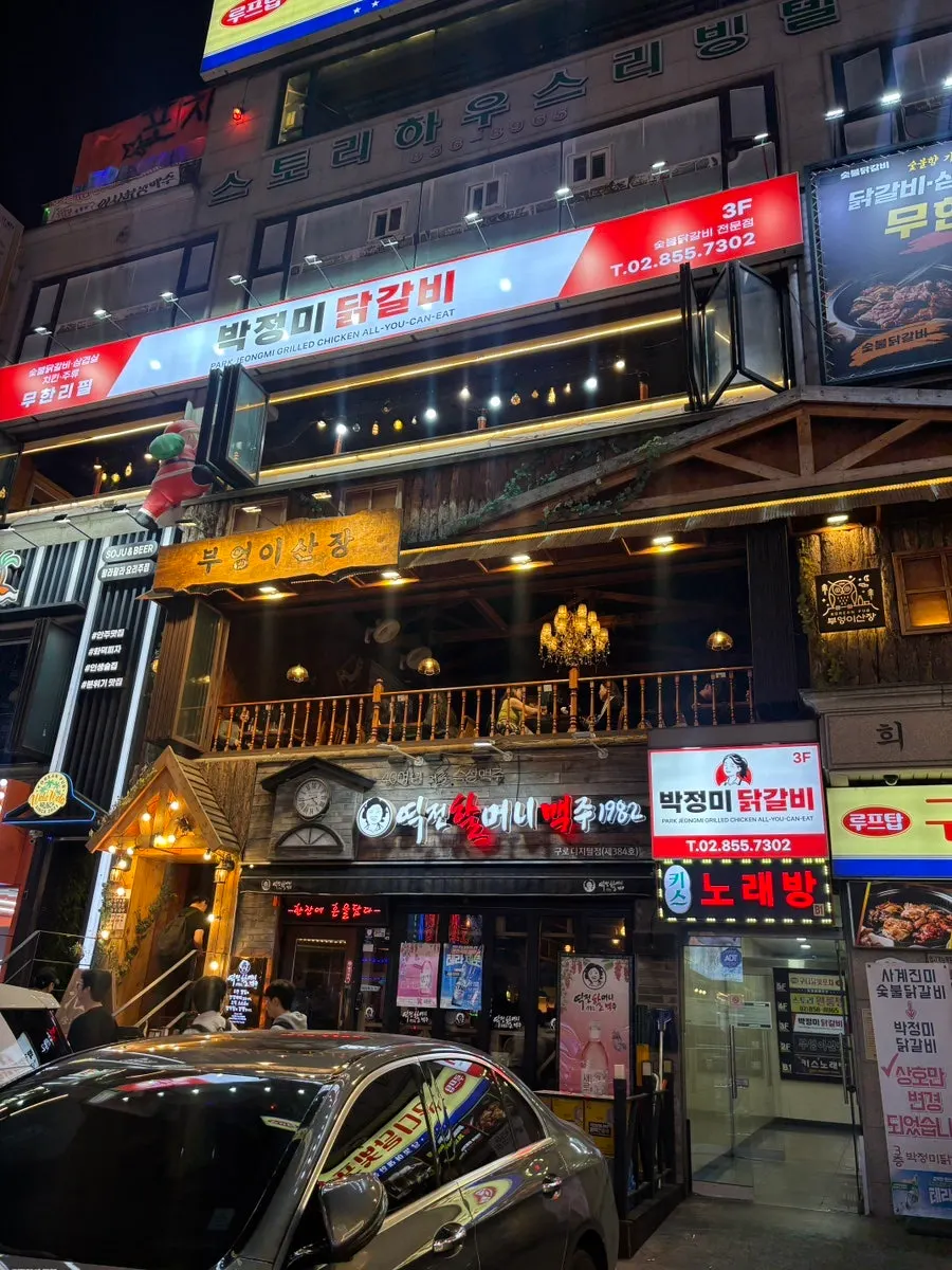 구로디지털단지역 먹자골목 초입 박정미닭갈비가 있는 건물 외관