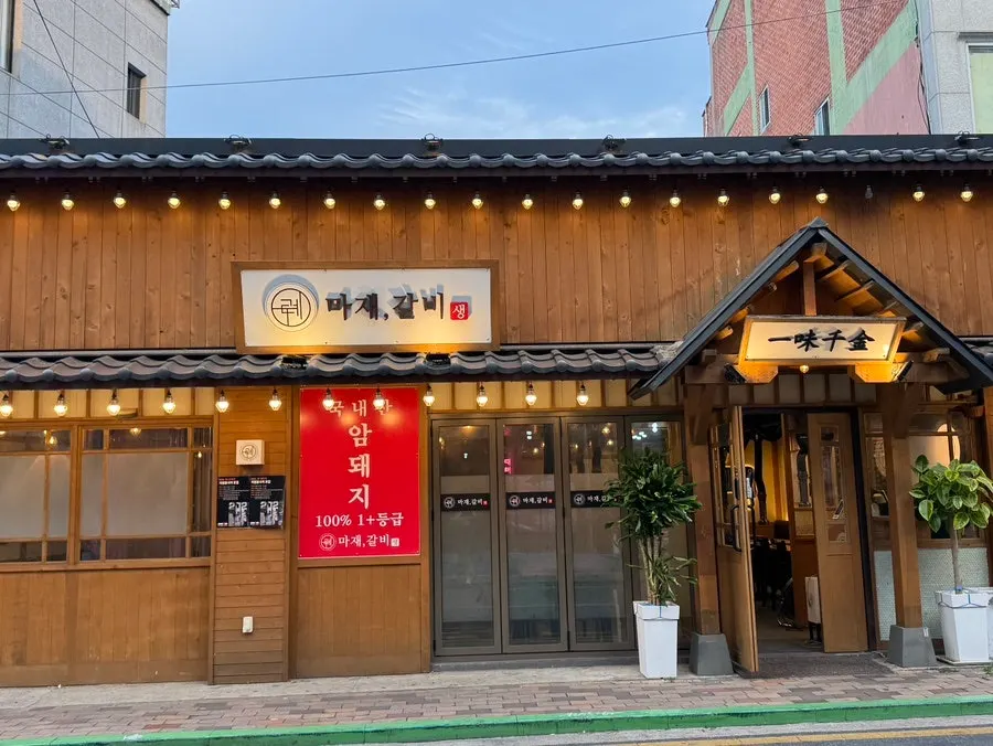 구례마재갈비 매장 외관