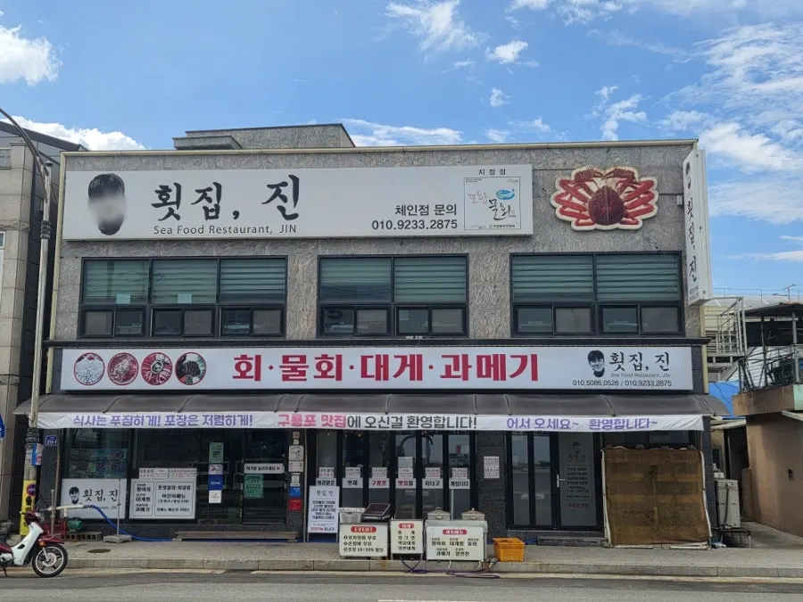 포항 구룡포 맛집 횟집진 전경