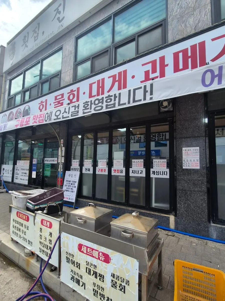 회·물회·대게·과메기 간판이 걸린 2층 건물 외관