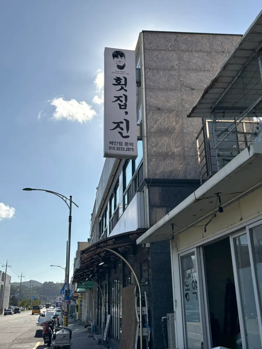 횟집진 가게 앞 거리 모습