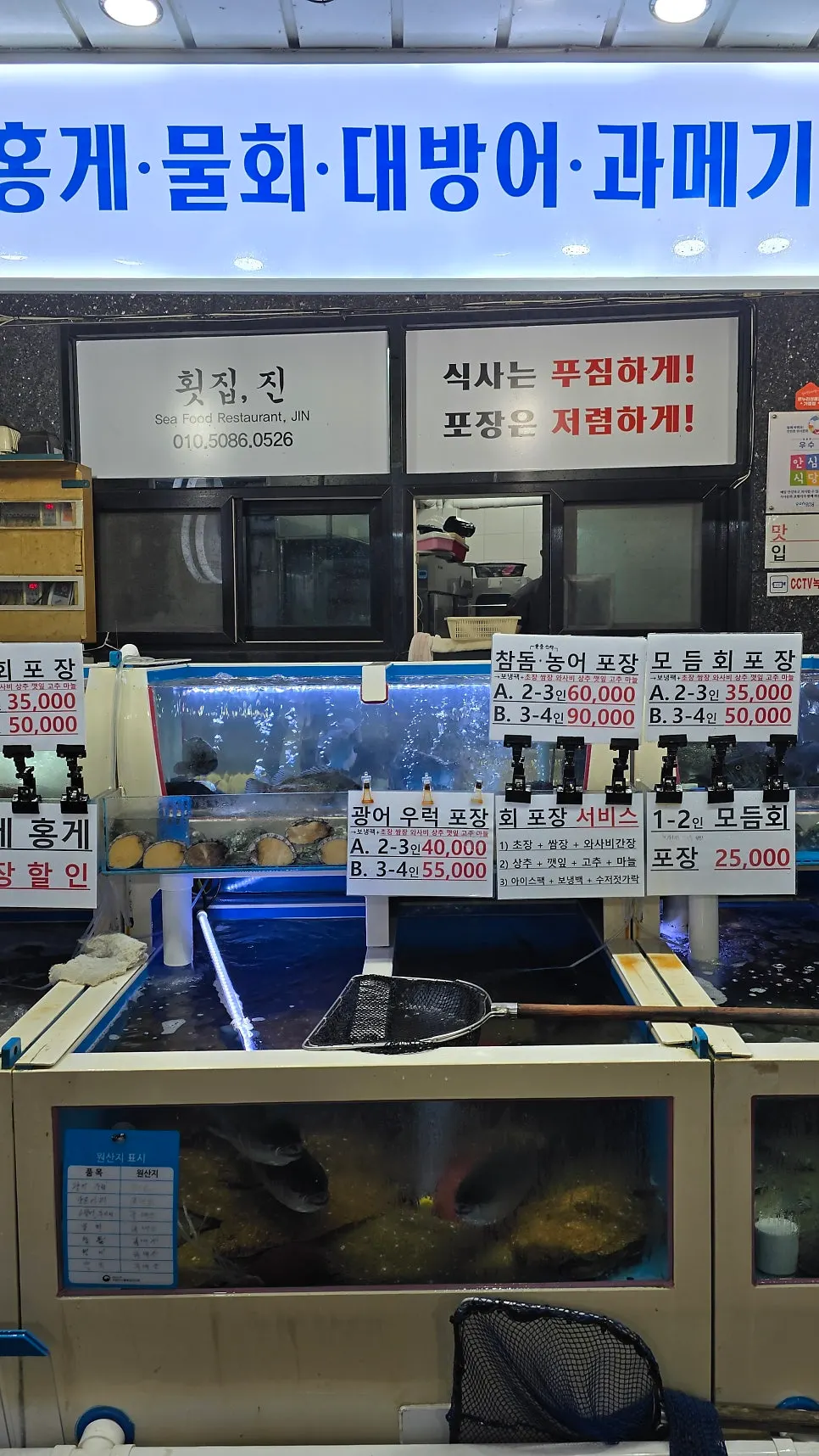 Hoetjip Jin's live fish tank and sign